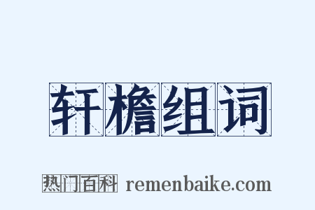 轩檐组词是什么意思的图片